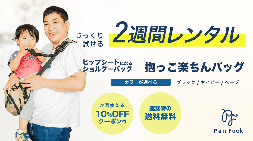 “抱っこ”に悩むママ・パパへ！PairFook「抱っこ楽ちんバッグ」
2週間お試しレンタルが6月2日(月)スタート！