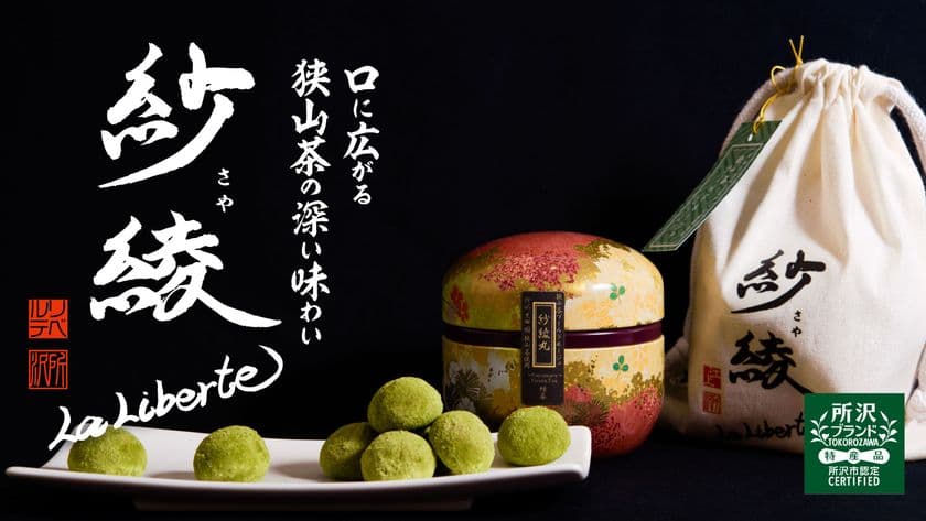 所沢の洋菓子店が10周年を記念した新作焼菓子
『紗綾丸 ～Sayamaru～』を5/17よりMakuakeにて販売開始