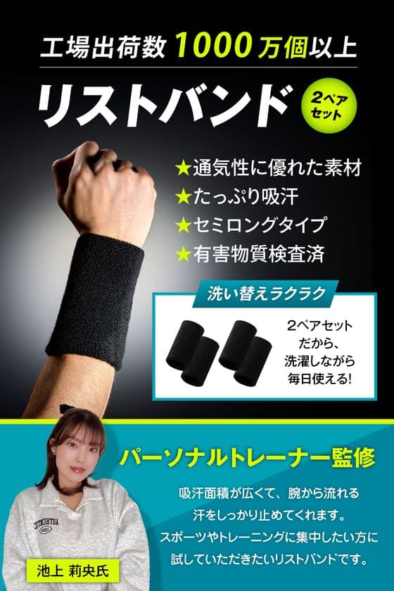 通気性・吸汗性を徹底強化したパーソナルトレーナー監修の
高機能リストバンドを5月中旬に発売！