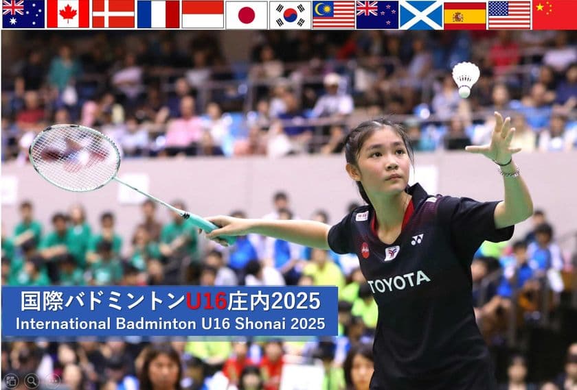 「国境を越えた若き友情の輪を、日本から。」
バドミントンU16国際大会を山形県鶴岡市で6月28日・29日に開催