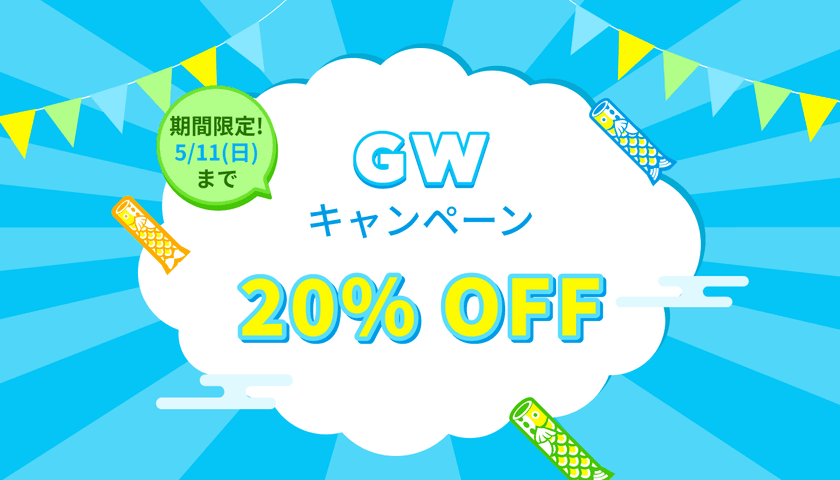 ゴールデンウィーク限定！
全製品20％OFFの特別キャンペーンを実施