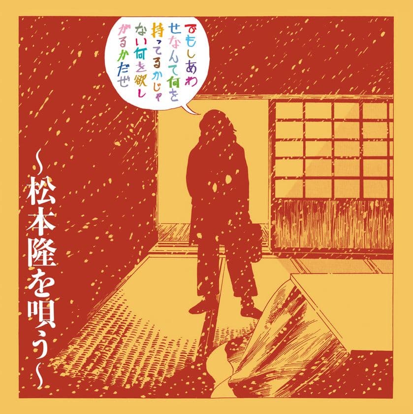 松本隆・作詞活動55周年記念カバーアルバムを
5月下旬に発売予定！個性派ミュージシャン達の競演！
