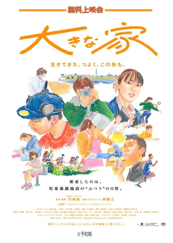 児童養護施設で暮らす子どもたちを追ったドキュメンタリー映画
『大きな家』無料上映会を福岡にて7/13に開催