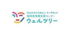 NPO法人キーアセット 福岡県里親支援センターウェルツリー