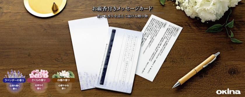 お線香を添えてお悔やみの気持ちを贈る
『お線香付きメッセージカード』発売　
発売日：2025年5月16日