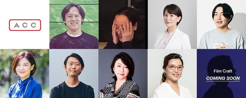 優れたクリエイティブを表彰する日本最大級のアワード
「2025 65th ACC TOKYO CREATIVITY AWARDS」
6月2日のエントリー受付開始に向け、
審査委員および応募要項を発表