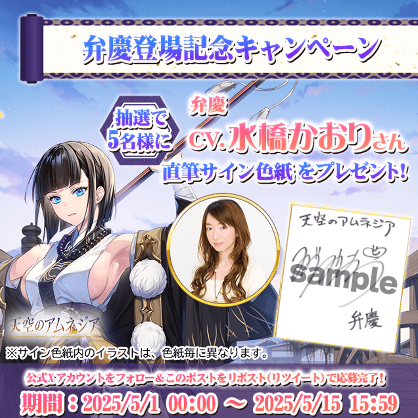 スマホRPG「天空のアムネジア」で声優「水橋かおり」さんの
直筆サイン色紙が当たるキャンペーンを5月15日(木)まで開催！