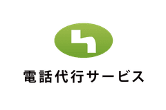 電話代行サービス株式会社
