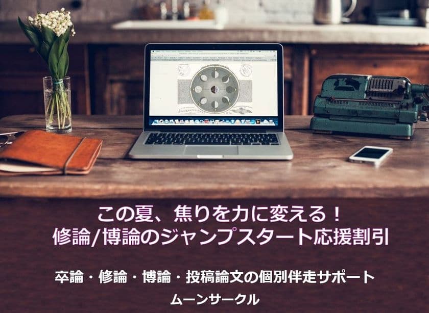 夏が勝負！修士論文：博士論文の伴走サポート　
論文完成に向けた応援割引を6月1日開始