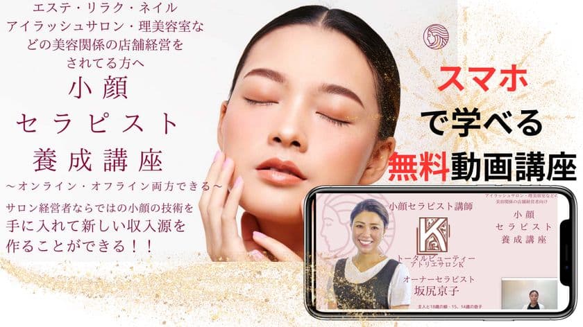 エステ・ネイル・理美容室など美容サロン関係の女性経営者向け
「『小顔セラピスト』養成講座」動画講座を6/5から無料公開