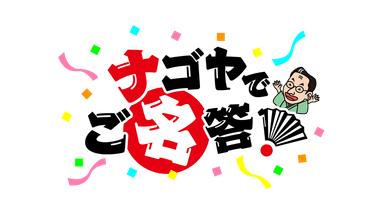 番組ロゴ