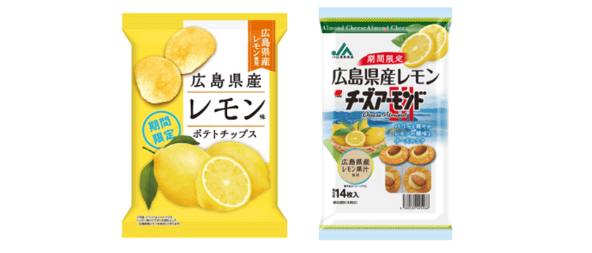 ＜期間限定＞ ご当地素材を使ったさわやかな味わい
『広島県産レモン味ポテトチップス』
『JA広島果実連　広島県産レモンチーズアーモンド』新発売！