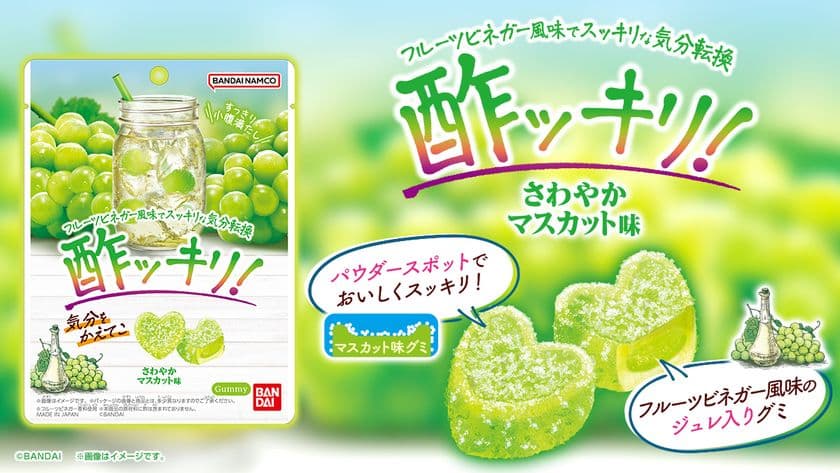 酢ッキリ、さわやかなグミが新登場！
独自の『パウダースポット』で
爽快感とフルーツビネガー風味の果実感を味わえる