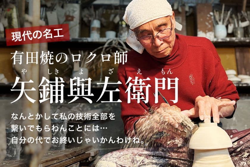 手作りの有田焼が海外からも注目される今だからこそ　
有田焼「現代の名工」が挑む後継者不足の突破口　
共感型クラファンが伝統工芸を救う！