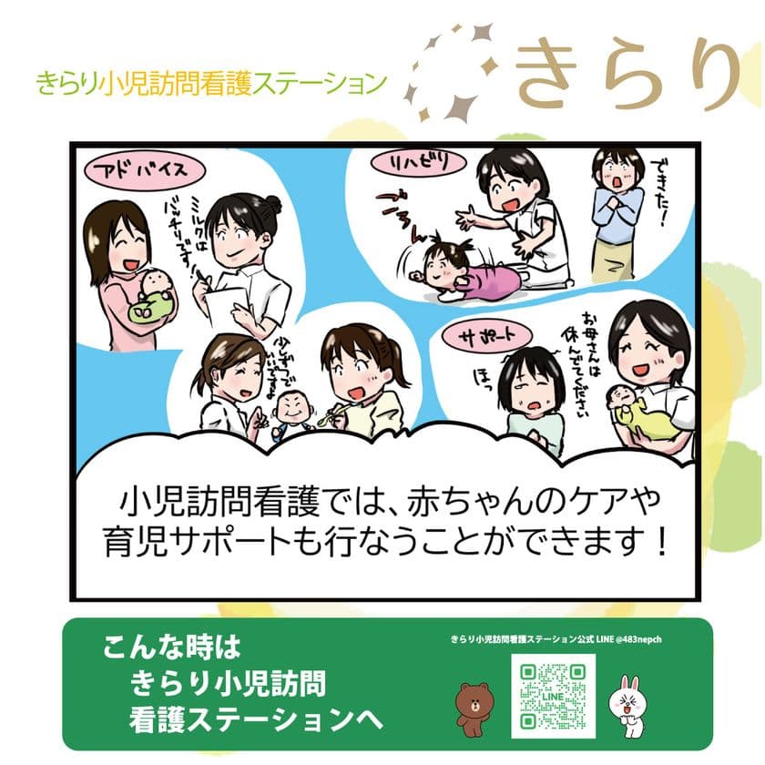 きらり保育園グループ、
仙台市にて小児特化型訪問看護ステーションを開設