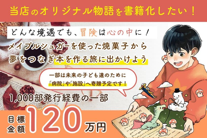焼菓子屋　アチェリのおやつ、子どもたちに夢と希望を届ける
冒険ファンタジー小説本を作るための出版プロジェクトを
「CAMPFIRE」にて6月3日(火)まで実施！