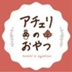 焼菓子屋　アチェリのおやつ