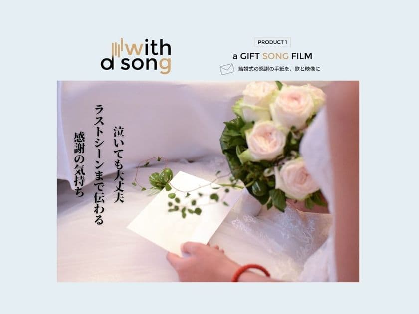 結婚式演出の新常識「a GIFT SONG FILM」が正式リリース　
5月の結婚式に間に合う、新たな演出提案