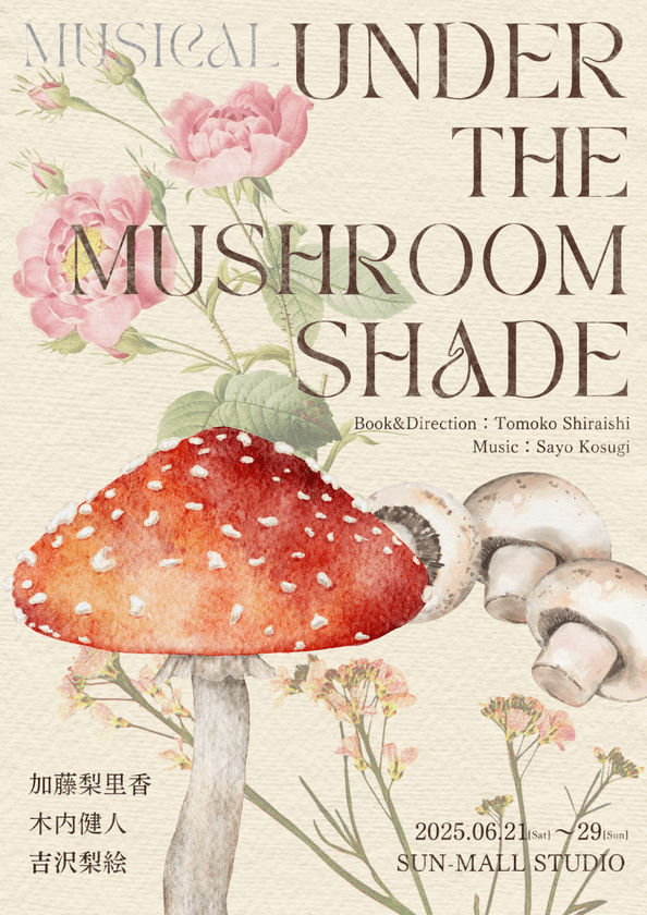 一流キャスト・スタッフが集結して贈る
新作オリジナルミュージカル『Under The Mushroom Shade』
2025年6月開幕！