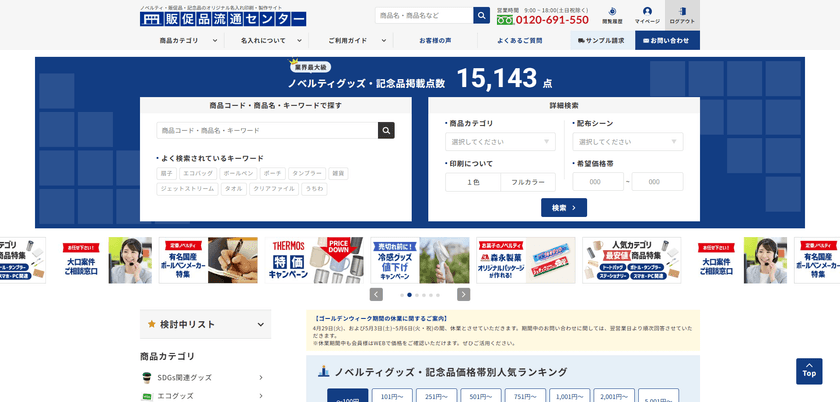 企業からの年間注文数20,000件超、レビュー1,900件突破！
ノベルティグッズを低価格で作成できる販促品流通センター、
利便性向上を目指しサイトを全面リニューアル