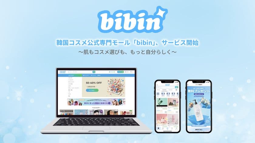 “本物志向”と“楽しさ”が両立する韓国コスメの
公式専門ECモール「bibin」が2025年5月7日にサービス開始