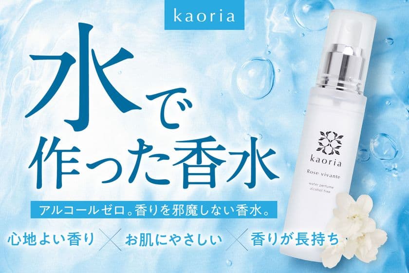 アルコール、界面活性剤フリーの水性香水
「kaoriaウォーターパフューム」を発売　
あわせて「ムエットでお試しキャンペーン」を5月31日まで実施