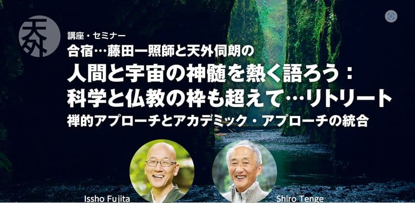 「人間と宇宙の神髄を熱く語ろう：科学と仏教の枠も超えて…」
リトリート 第4期合宿を神奈川県の
リトリート湯河原 ご縁の杜にて5月31日(土)・6月1日(日)開催