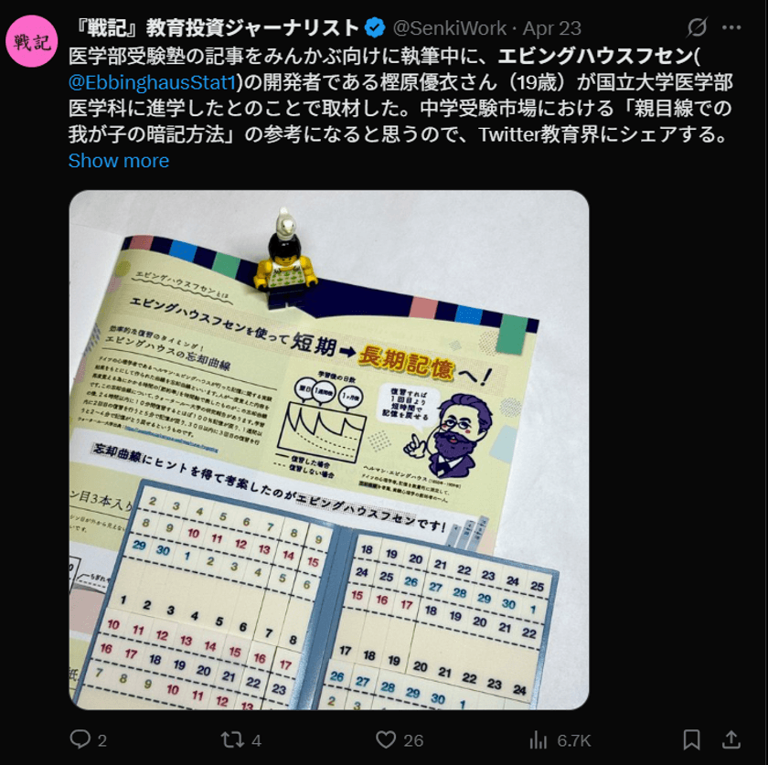 女子高生が特許取得した付箋「エビングハウスフセン」が
教育投資ジャーナリスト『戦記』さんに紹介されたことを
記念して、5月20日までCHOOSEBASE SHIBUYAでセール開催！