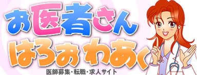お医者さんはろおわあく