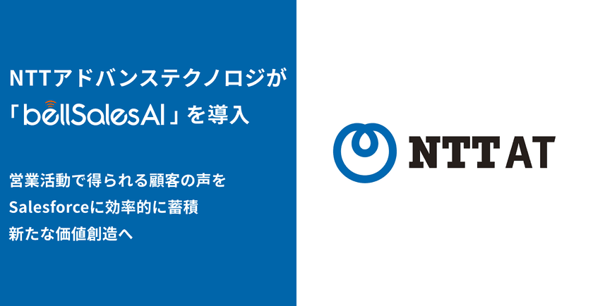 エヌ・ティ・ティ・アドバンステクノロジ株式会社が
VoC活用によるビジネス開発・マーケティング最適化のため
bellSalesAIを導入