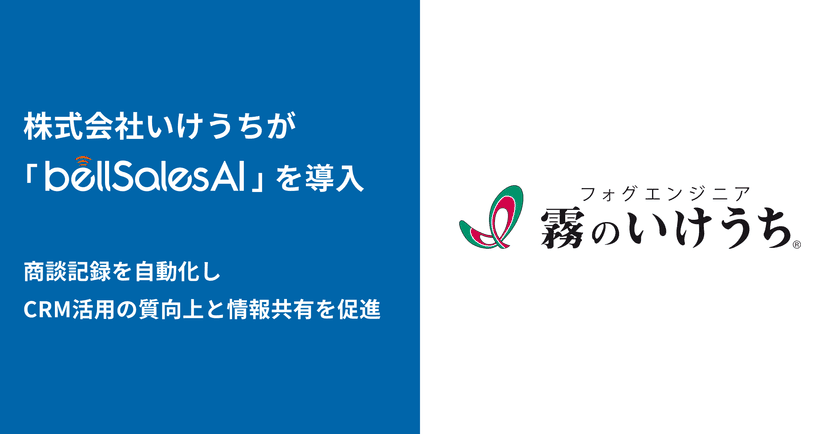 株式会社いけうち、bellSalesAI導入で
Salesforce入力工数を削減し営業活動を効率化