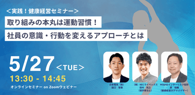 2025.5.27 健康経営セミナー