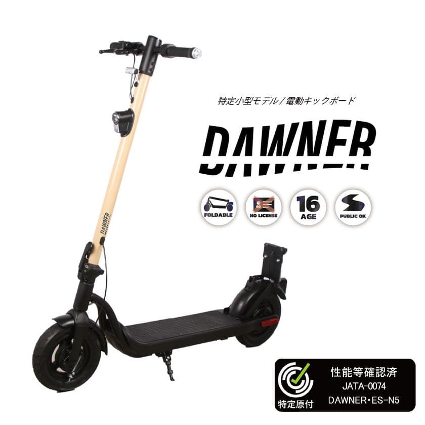 特定小型原動機付自転車 キックボードタイプ「DAWNER ES-N5」の
性能等確認制度の適合認定を取得し販売を開始！