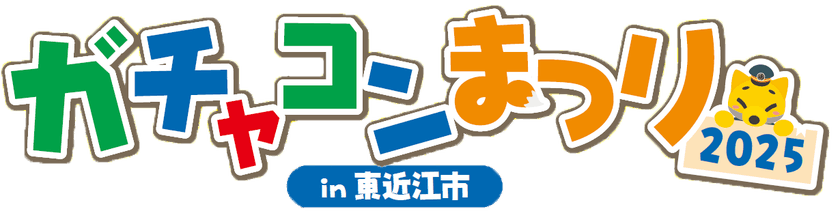 2025年5月24日(土)　＜入場無料＞
「ガチャコンまつり2025 in 東近江市」を開催します！