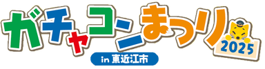 ガチャコンまつり2025 in 東近江市