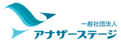一般社団法人アナザーステージ