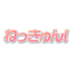 ねっきゅん！