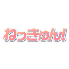 ねっきゅん！