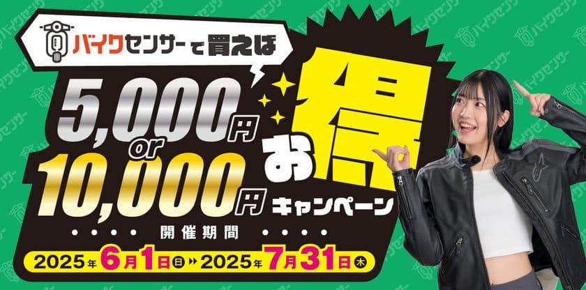 バイク＆パーツ検索サイト「BDSバイクセンサー」
QUOカードがもらえるお得なキャンペーンを6/1-7/31で開催