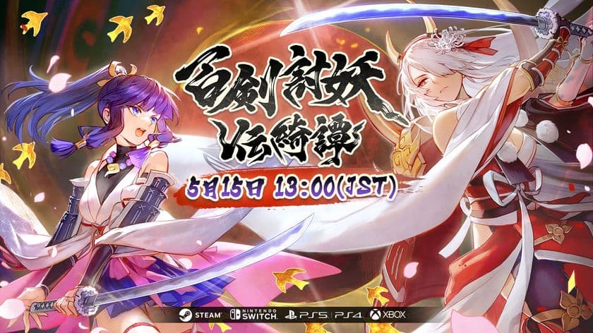 和風アクションRPG『百剣討妖伝綺譚』が5月15日に正式発売　
ゲームプレイトレーラーとアニメ映像プレミア配信情報も公開