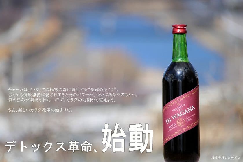 Hi WAGANA’ ─ 自然の奇跡、あなたの一杯に ─　
シベリアの森が育んだ“幻のキノコ”、チャーガを使った
ラグジュアリーブレンドティーがついに登場！