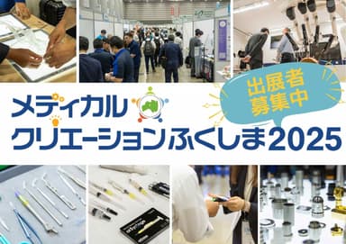 メディカルクリエーション2025出展者募集！