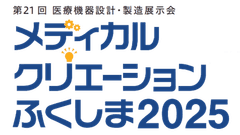 福島県・一般財団法人ふくしま医療機器産業推進機構