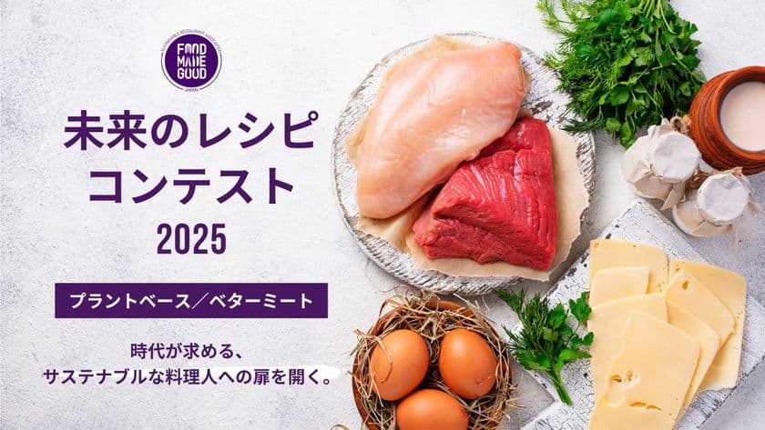 時代が求める、サステナブルな料理人への扉を開く。
若き料理人たちの挑戦「未来のレシピコンテスト2025」開催決定