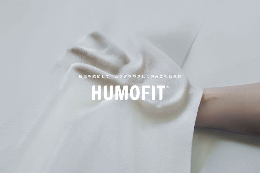 ヒトの体温を感知して、触れたカラダをやさしく包み込む素材　
HUMOFIT(R)(ヒューモフィット(R))が各種フットウェアに採用