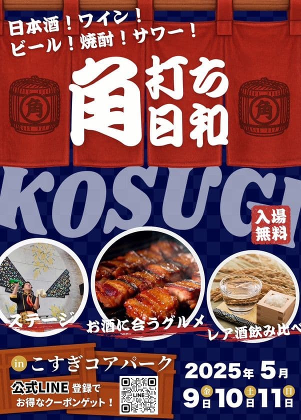 『角打ち日和』を武蔵小杉駅前 こすぎコアパークにて、
5月9日(金)～11日(日)に開催！