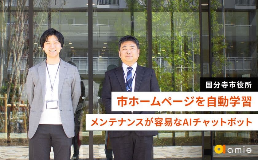 国分寺市役所、窓口サービス改革を図りAIチャットボットを導入　
amieの導入事例インタビューを公式サイトにて公開