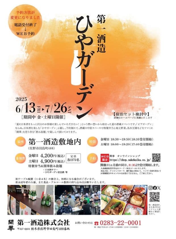 酒蔵イベント「ひやガーデン」6/13から栃木県佐野市で開催！
創業350年超の酒蔵で冷酒と地元食材を堪能
