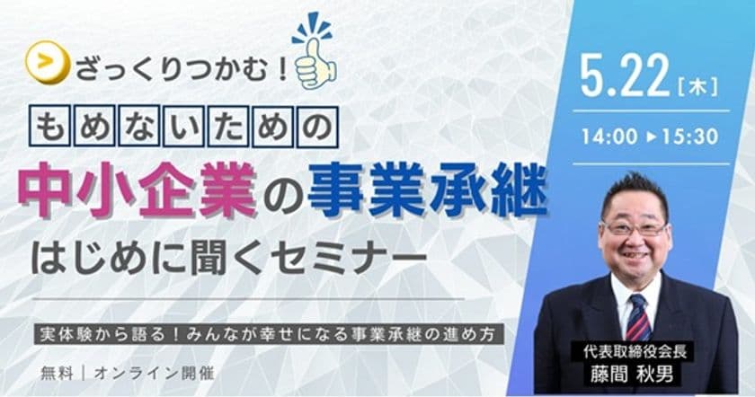 ～実体験から語る！もめないための「中小企業の事業承継」
はじめに聞くセミナー開催～　
みんなが幸せになる事業承継の進め方を、
創業者が自身の経験から語る！