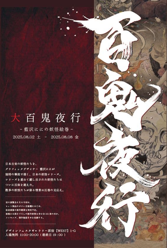 妖怪イラスト展「大百鬼夜行」を原宿にて2025年8月開催　
―新刊作品集発表＆限定グッズも販売―